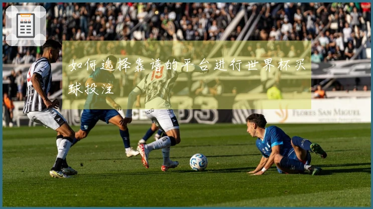 如何选择靠谱的平台进行世界杯买球投注