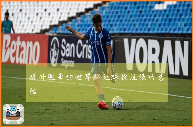 提升胜率的世界杯让球投注技巧总结