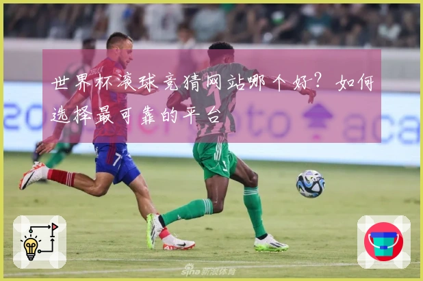 世界杯滚球竞猜网站哪个好？如何选择最可靠的平台