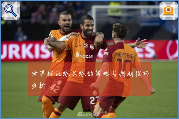 世界杯让球买球的策略与判断技巧分析