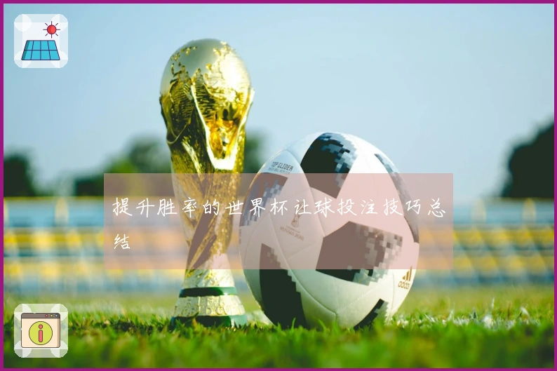 提升胜率的世界杯让球投注技巧总结